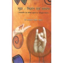 Mudra Vijnan evam Sadhna मुद्रा: विज्ञान एवं साधना